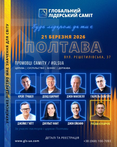 ПОЛТАВА. ГЛОБАЛЬНИЙ ЛІДЕРСЬКИЙ САМІТ 2026
