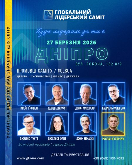 ДНІПРО. ГЛОБАЛЬНИЙ ЛІДЕРСЬКИЙ САМІТ 2026