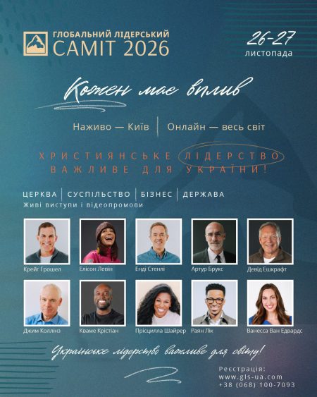 ГЛОБАЛЬНИЙ ЛІДЕРСЬКИЙ САМІТ 2026