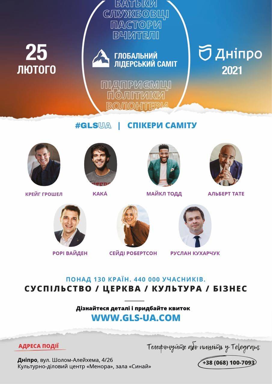 Глобальний Лідерський Саміт