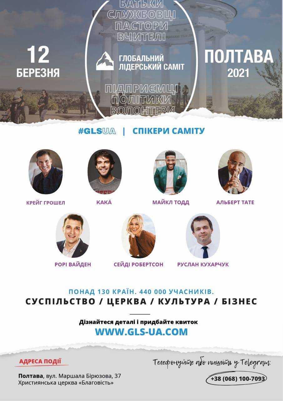 Глобальний Лідерський Саміт