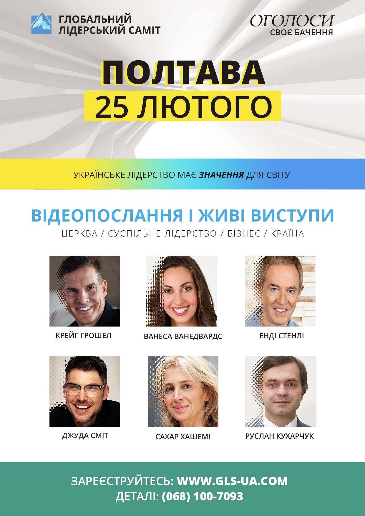 ПОЛТАВА. ГЛОБАЛЬНИЙ ЛІДЕРСЬКИЙ САМІТ 2023 