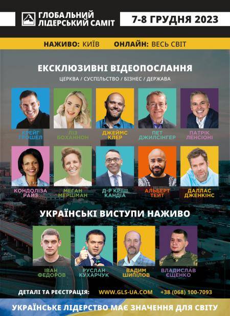 ГЛОБАЛЬНИЙ ЛІДЕРСЬКИЙ САМІТ 2023