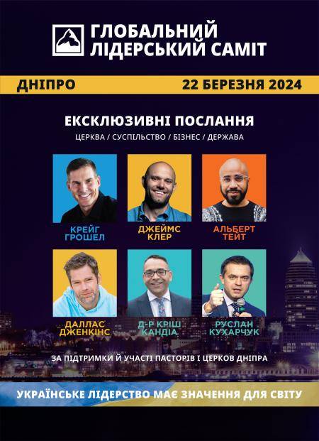 ДНІПРО. ГЛОБАЛЬНИЙ ЛІДЕРСЬКИЙ САМІТ 2024