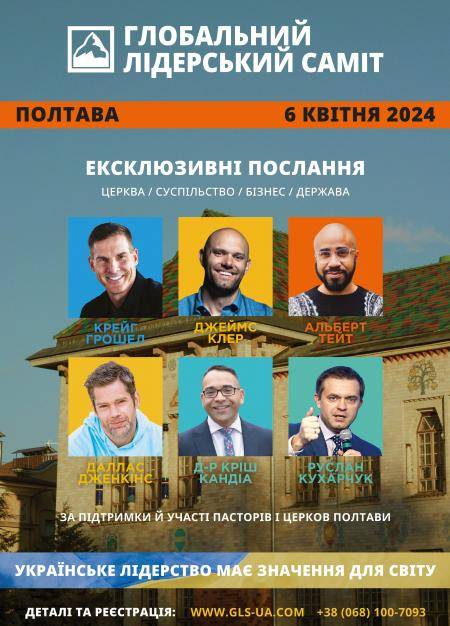 ПОЛТАВА. ГЛОБАЛЬНИЙ ЛІДЕРСЬКИЙ САМІТ 2024