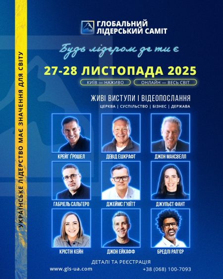 ГЛОБАЛЬНИЙ ЛІДЕРСЬКИЙ САМІТ 2025
